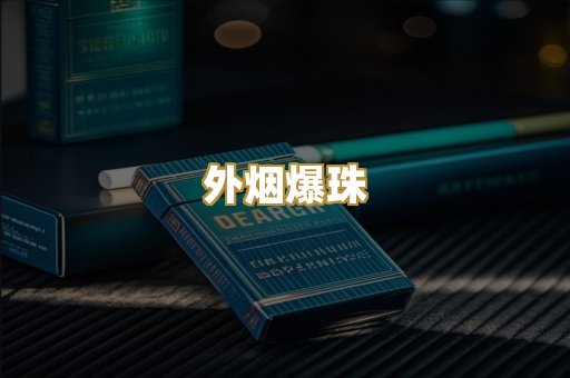 越代香烟